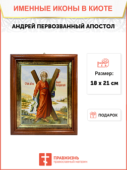 Икона Андрей Первозванный Апостол с крестом на холсте в киоте 027