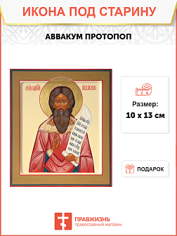 Икона под старину Протопоп Аввакум