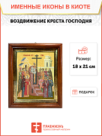 Образ Господа Иисуса Христа "Воздвижение Креста Господня", 05В7 Образ Господа Иисуса Христа "Воздвижение Креста Господня", 05В7