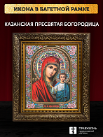 Икона Казанская Божия Матерь, бронзовая багетная рамка узкая с узором 15х18 см Икона Казанская Божия Матерь, бронзовая багетная рамка узкая с узором 15х18 см
