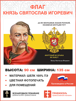 Флаг 152 Князь Святослав Да не посрамим Земли Русской 90х135 материал шелк для помещений