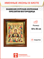 Образ Божией Матери "Знамение Курская-Коренная", 03026