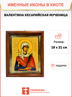 Именная икона Валентина Кесарийская Мученица на холсте в киоте 038