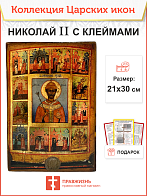 Царская икона 050 Николай Второй с клеймами, написана за 70 лет до рождения 378