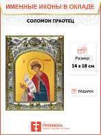 Икона Соломон праотец