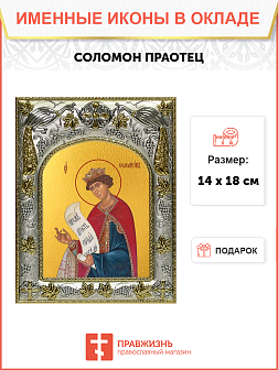 Икона Соломон праотец