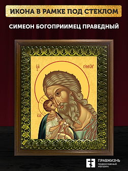 Икона Симеон Богоприимец праведный, деревянная рамка с басмой и стеклом 18х21х2,5 см 305