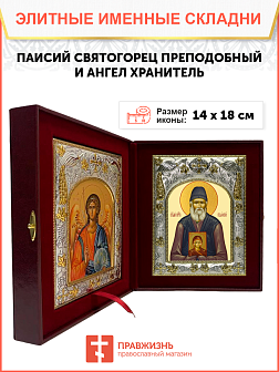 Икона складень Паисий Святогорец и Ангел Хранитель 114А Икона складень Паисий Святогорец и Ангел Хранитель 114А