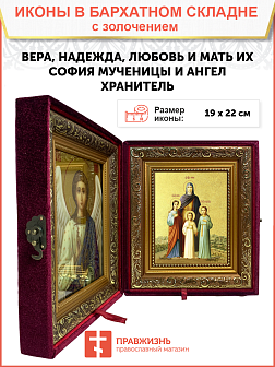 Икона "Вера, Надежда, Любовь и мать их София", свв. мцц., с золочением поталью, 10045-УЛ