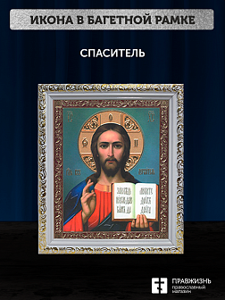 Икона Спаситель, бронзовая багетная рамка узкая с узором 15х18 см