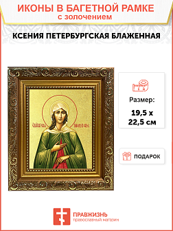 Икона "Ксения Петербуржская", св. блаж., с золочением поталью, 10027-УЛ