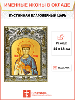 Икона Иустиниан Царь благоверный