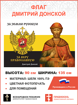 Флаг 276 Дмитрий Донской За землю Русскую За веру Православную триколор 90х135 материал шелк для пом Флаг 276 Дмитрий Донской За землю Русскую За веру Православную триколор 90х135 материал шелк для пом