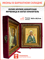 Образ святой Юлии (Иулии) Анкирской (Коринфской), мученицы и девы, 10Ю1