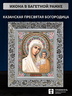 Икона Казанская Божия Матерь, бронзовая багетная рамка узкая с узором 15х18 см Икона Казанская Божия Матерь, бронзовая багетная рамка узкая с узором 15х18 см