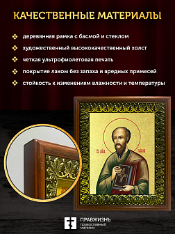 Икона Павел апостол с золочением, деревянная рамка с басмой и стеклом 18х21х2,5 см 114