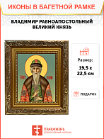 Образ святого Владимира, равноапостольного князя, 09021
