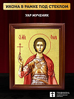 Икона Уар мученик с золочением, деревянная рамка со стеклом 15х18х2 см 1236