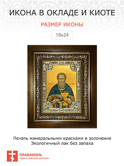 Икона ИОАНН Кронштадтский, Праведный (СЕРЕБРЯНАЯ РИЗА, КИОТ)