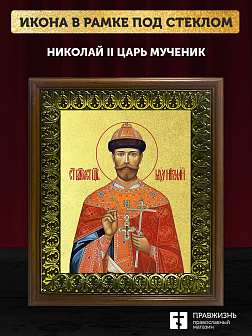 Икона Николай II царь мученик с золочением, деревянная рамка с басмой и стеклом 18х21х2,5 см 378