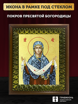 Икона Покров Пресвятой Богородицы с золочением, деревянная рамка с басмой и стеклом 18х21х2,5 см 119