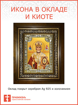 Икона НИКОЛАЙ Чудотворец, Архиепископ Мирликийский, Святитель Икона НИКОЛАЙ Чудотворец, Архиепископ Мирликийский, Святитель
