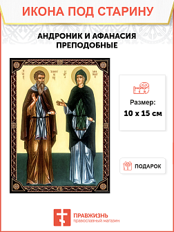 Икона под старину Преподобные Андроник и жена его Афанасия