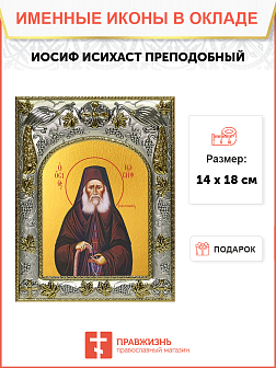Икона Иосиф Исихаст преподобный