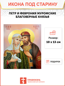 Икона под старину Петр и Феврония