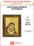 Икона Божией Матери "Корсунская" с золочением поталью, 03039-УЛ