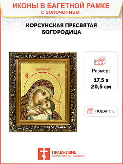 Икона Божией Матери "Корсунская" с золочением поталью, 03039-УЛ