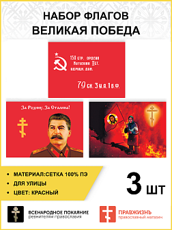 Набор флагов Великая Победа сетка 3 шт.