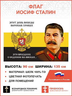 Флаг 130 Сталин Этот День Победы порохом пропах 90х135 материал шелк для помещений
