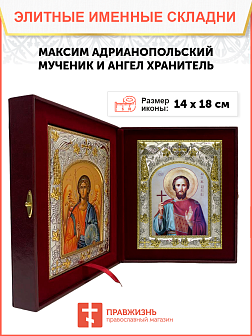 Икона складень Максим Адрианопольский мученик и Ангел Хранитель 14 х 18 см