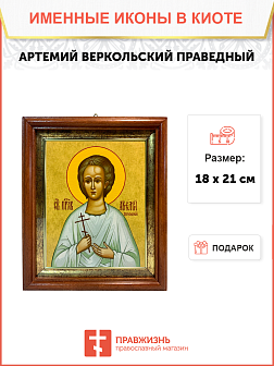 Именная икона Артемий Веркольский Праведный на холсте в киоте 034 Именная икона Артемий Веркольский Праведный на холсте в киоте 034