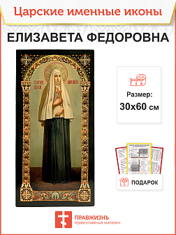 Именная икона Елизавета Федоровна 025, царская 30х60