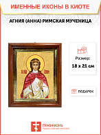 Образ святой Агнии (Анны) Римской, мученицы и девы, 10А9 Образ святой Агнии (Анны) Римской, мученицы и девы, 10А9