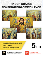 Набор флагов Покровители Святой Руси сетка 5 шт