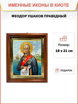 Образ святого Феодора Ушакова, праведного воина, 09Ф6 Образ святого Феодора Ушакова, праведного воина, 09Ф6