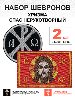 Набор шевронов ХРИЗМА диаметр 9 см черный/белый+СПАС 6Х9 см красный, на липучке, оксфорд 2 шт.