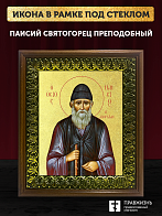 Икона Паисий Святогорец преподобный с золочением, деревянная рамка с басмой и стеклом 18х21х2,5 см 1