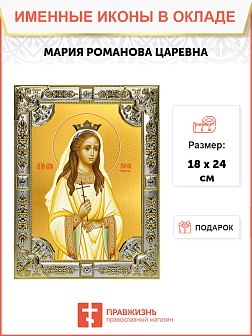 Икона Мария (Романова) страстотерпица, царевна