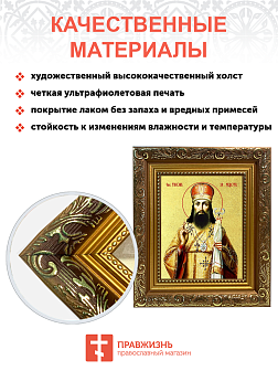 Икона "Тихон Задонский", свт. Воронежский и Елецкий, с золочением поталью, 09105-УЛ Икона "Тихон Задонский", свт. Воронежский и Елецкий, с золочением поталью, 09105-УЛ