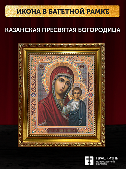 Икона Казанская Божия Матерь, бронзовая багетная рамка узкая с узором 15х18 см