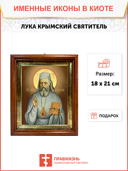 Образ святого Луки Войно-Ясенецкого, архиепископа Симферопольского и Крымского, 09Л6