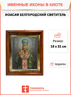 Образ святого Иоасафа (Горленко), Епископа Белгородского и Обоянского, 09И16