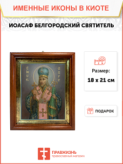 Образ святого Иоасафа (Горленко), Епископа Белгородского и Обоянского, 09И16