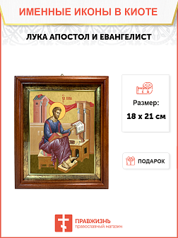 Образ святого Луки, апостола и евангелиста, 09Л9
