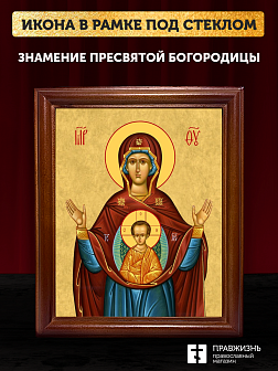 Икона Божией Матери Знамение, деревянная рамка со стеклом 15х18х2 см 1115
