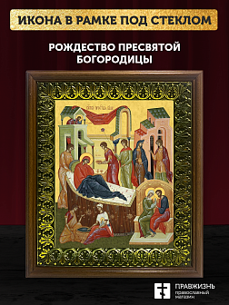 Икона Рождество Пресвятой Богородицы, деревянная рамка с басмой и стеклом 18х21х2,5 см 1128 Икона Рождество Пресвятой Богородицы, деревянная рамка с басмой и стеклом 18х21х2,5 см 1128